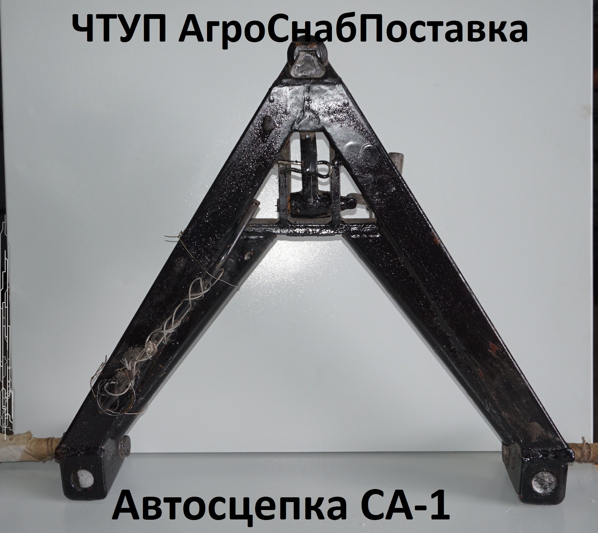 Автосцепка СА-1