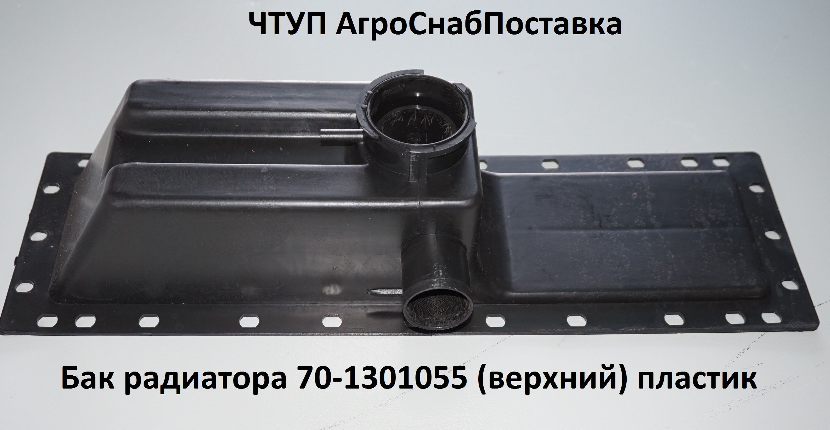 Бак радиатора 70-1301055 (верхний) пл.