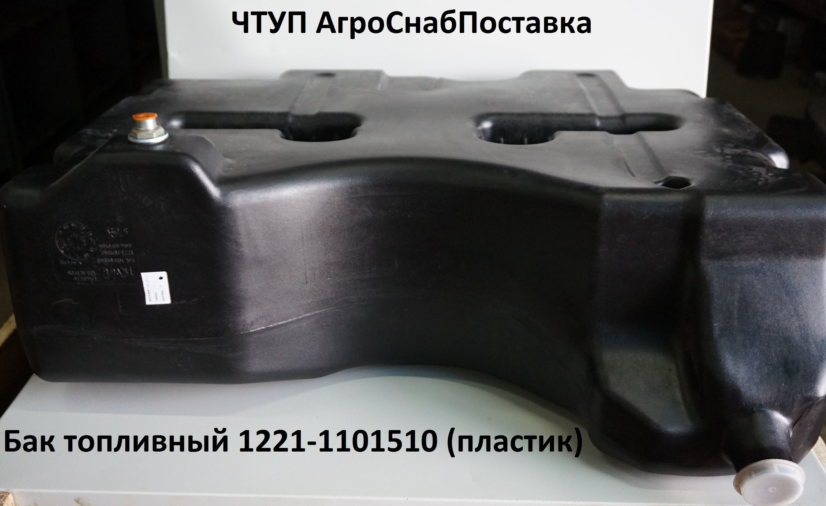 Бак топливный 1221-1101510 (пластик)