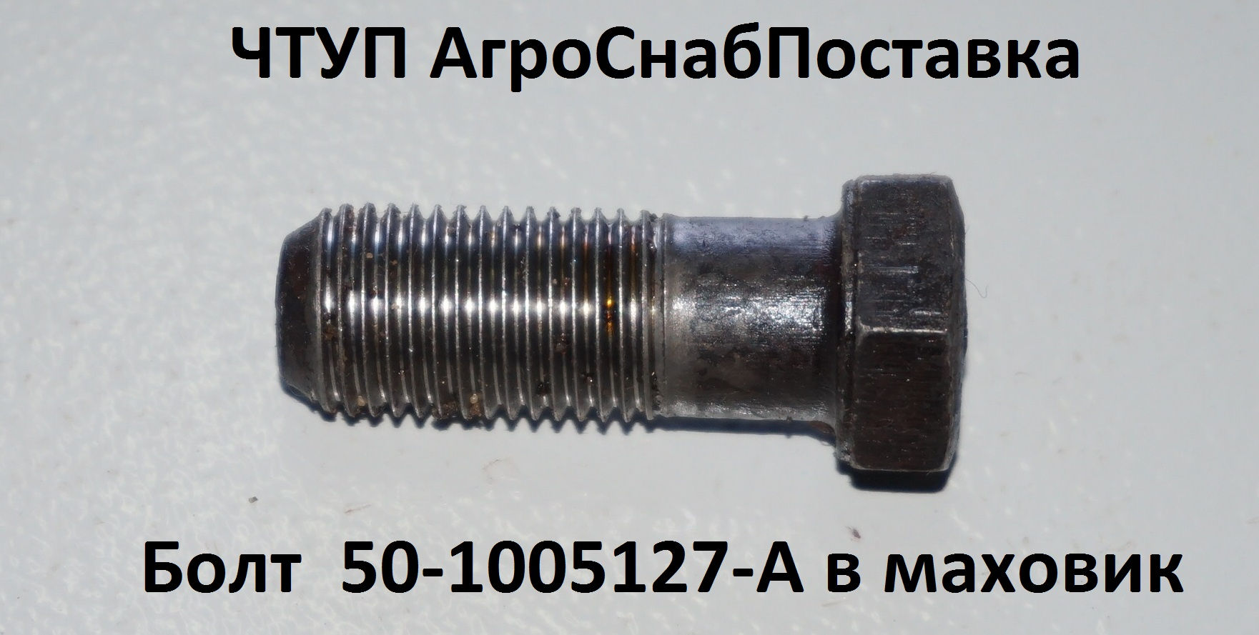 Болт 50-1005127-А (Кит) в маховик