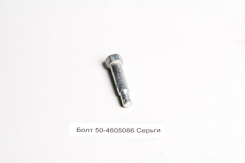 Болт 50-4605086 Серьги