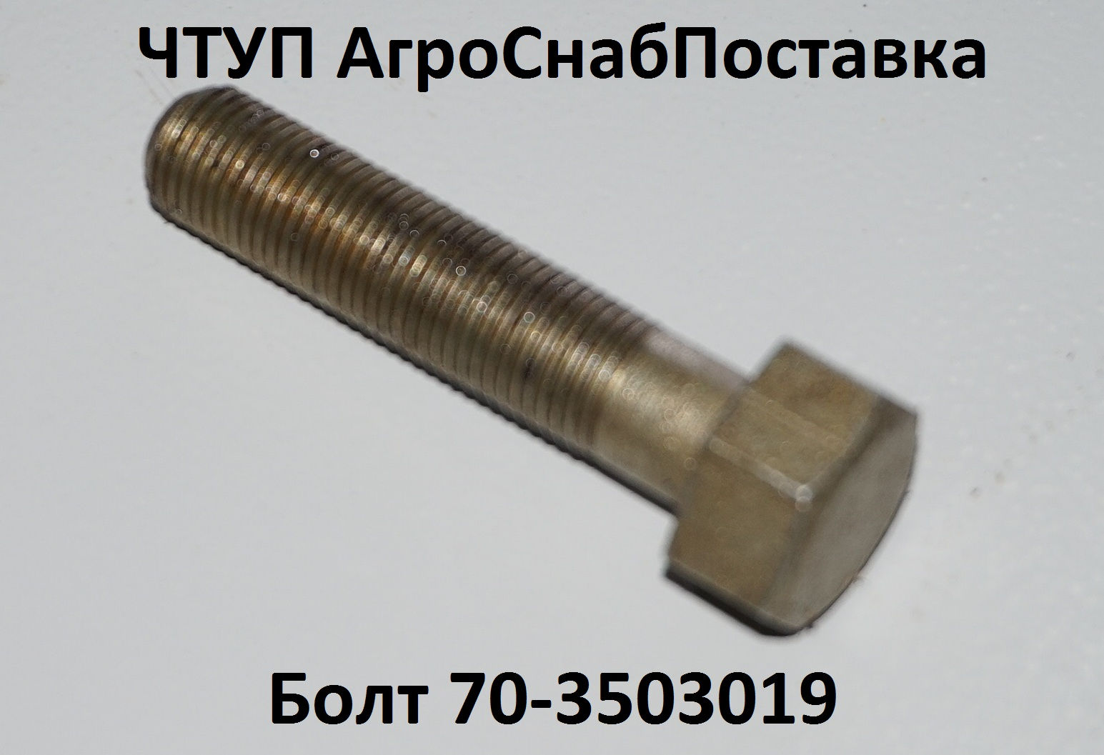 Болт 70-3503019