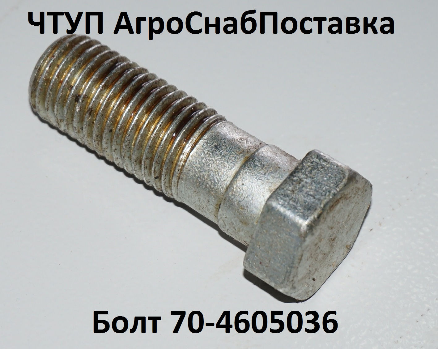 Болт 70-4605036