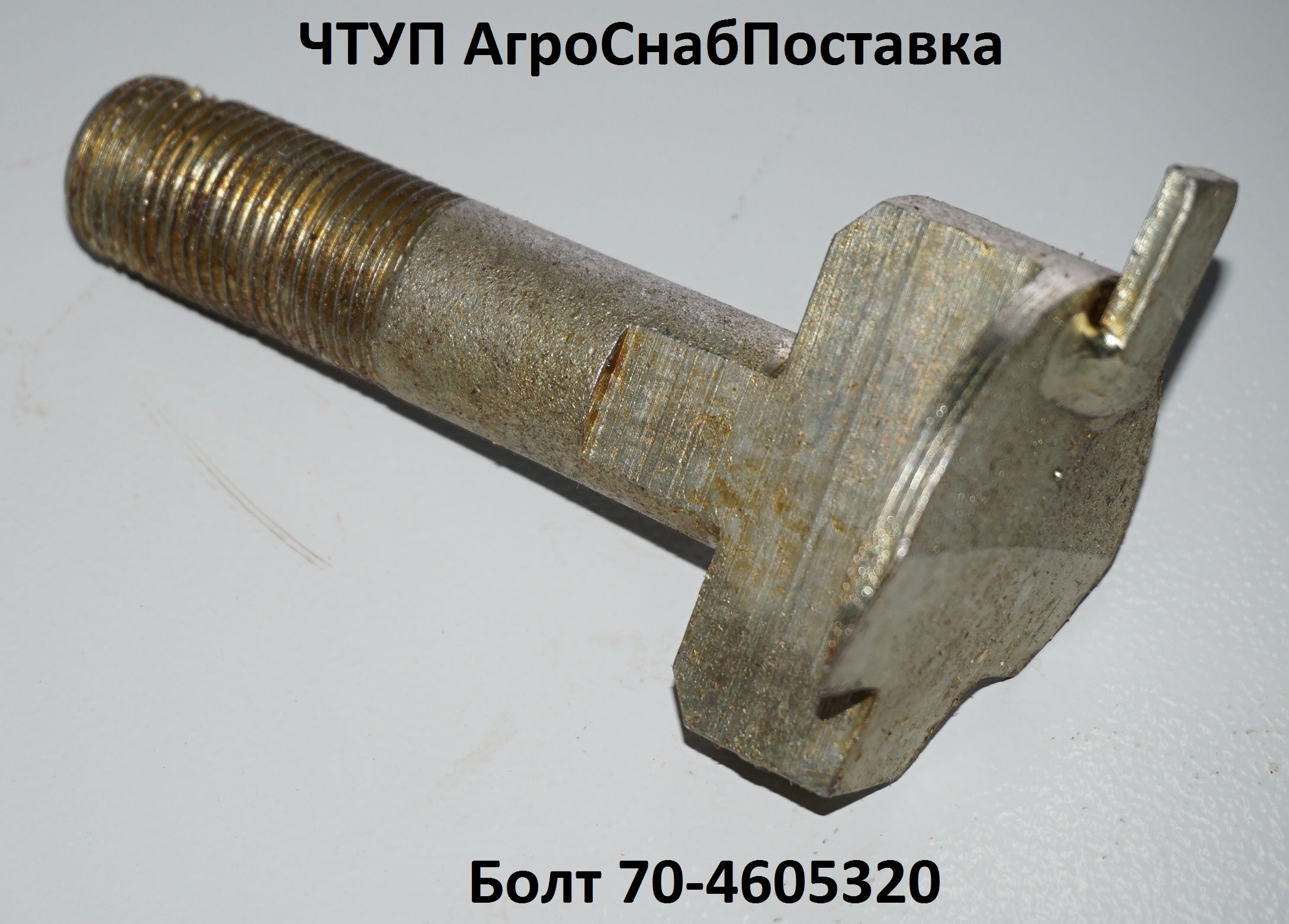 Болт 70-4605320