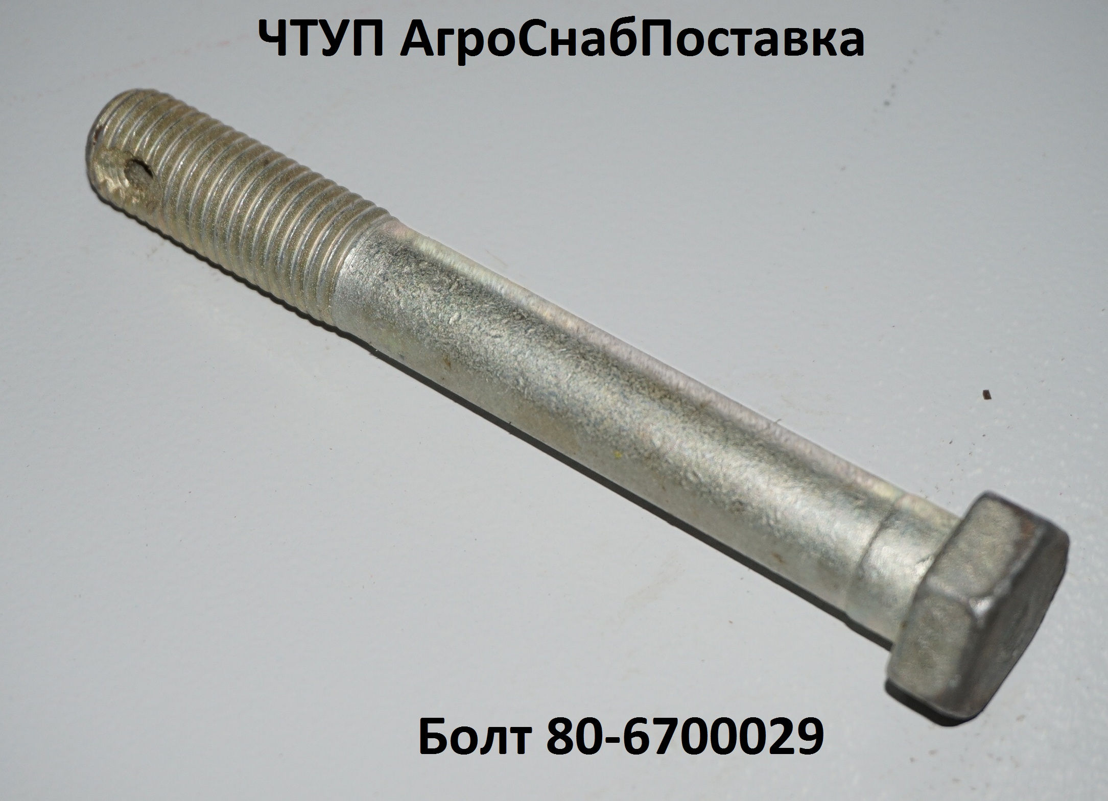 Болт 80-6700029