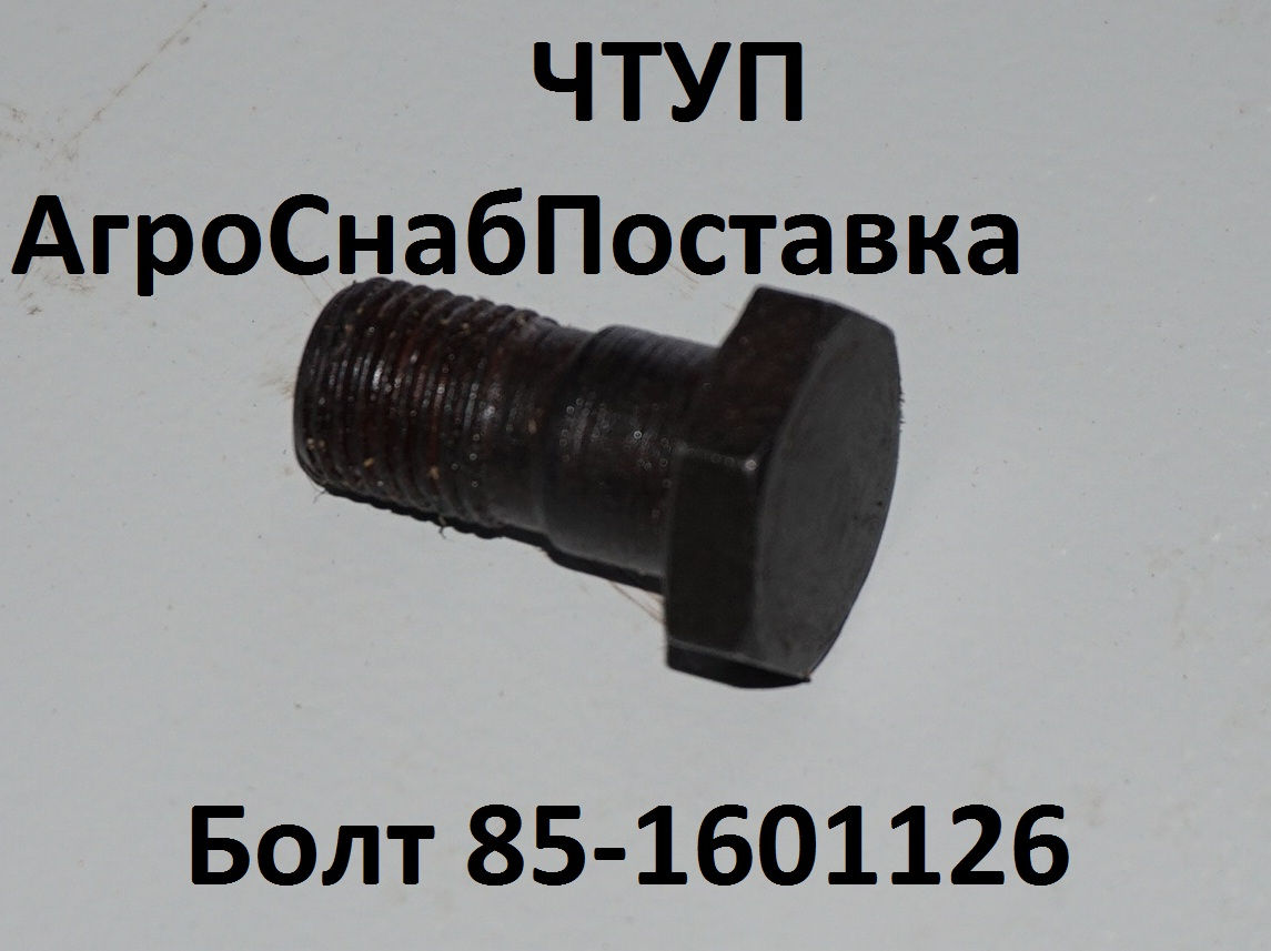 Болт 85-1601126