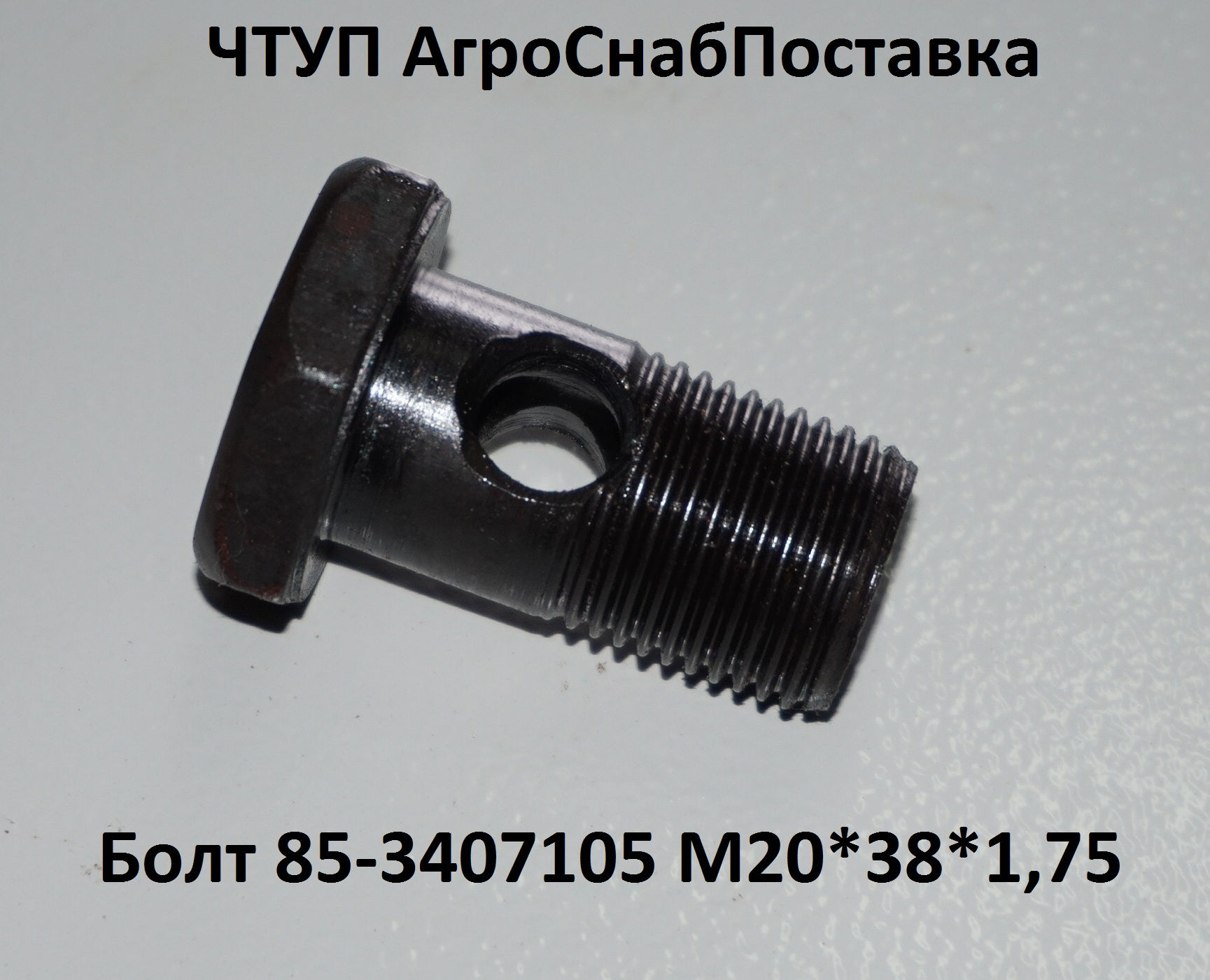 Болт 85-3407105 М20*38*1,75