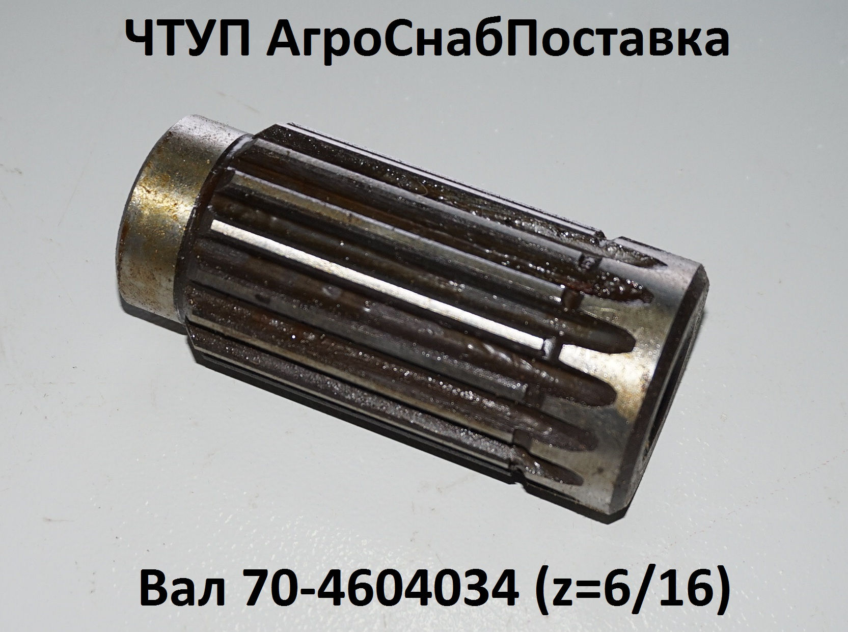 Вал 70-4604034 (z=6/16)