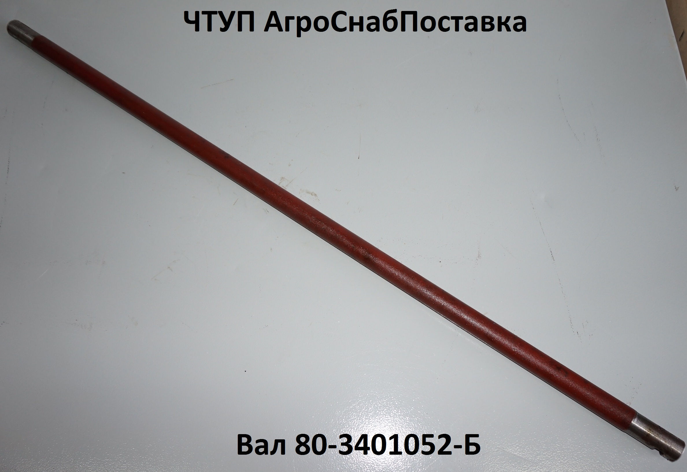 Вал 80-3401052-Б