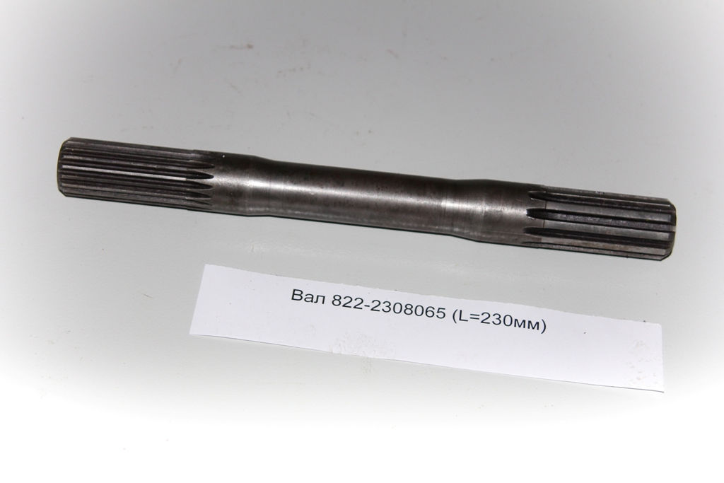 Вал 822-2308065 (L=230мм)