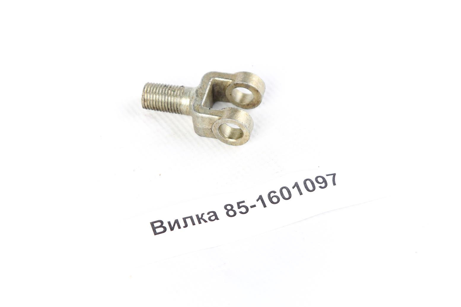 Вилка 85-1601097