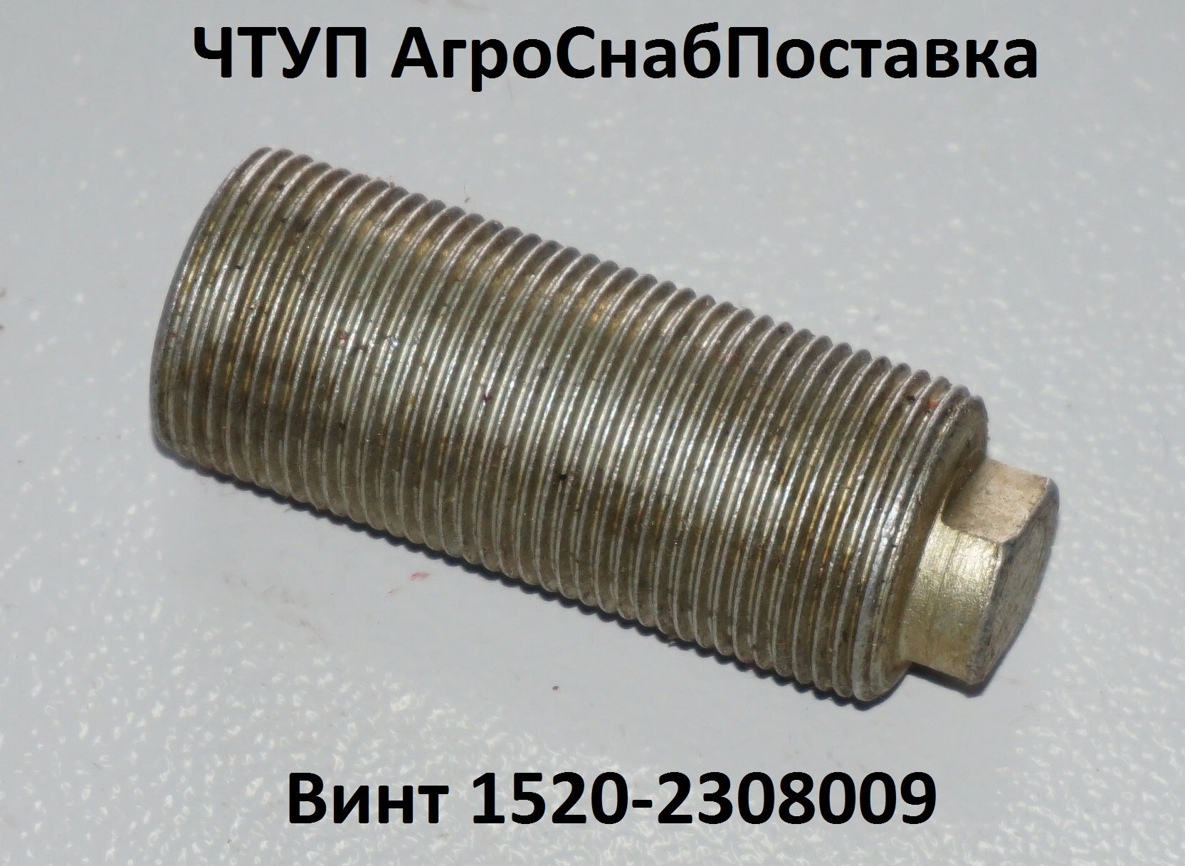 Винт 1520-2308009