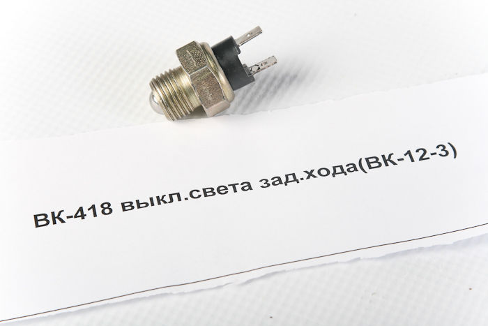 Выключатель ВК418 света зад.хода(ВК-12-3)
