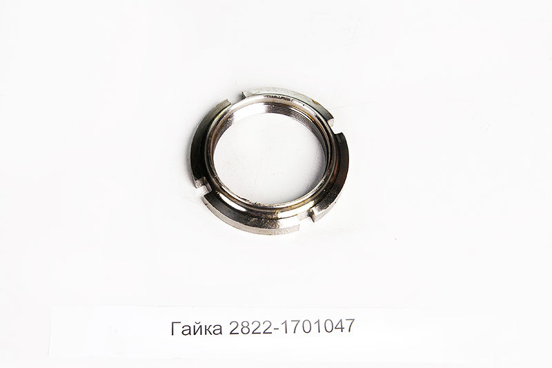 Гайка 2822-1701047