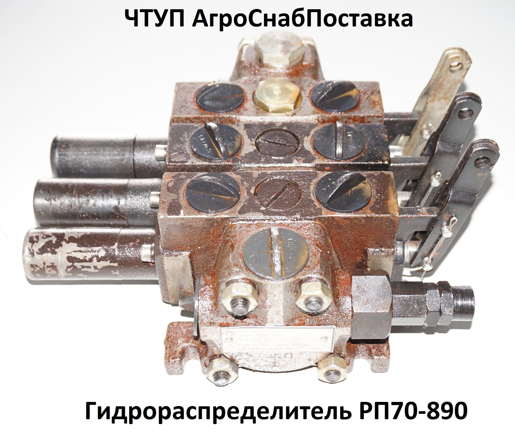 Гидрораспределитель РП70-890 (МТЗ-80,82,92П)