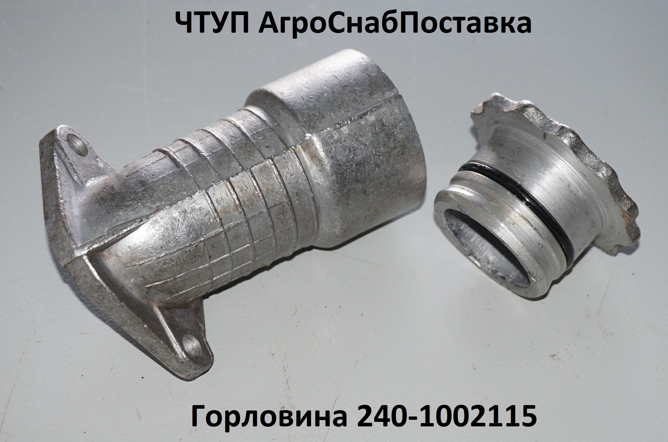 Горловина 240-1002115