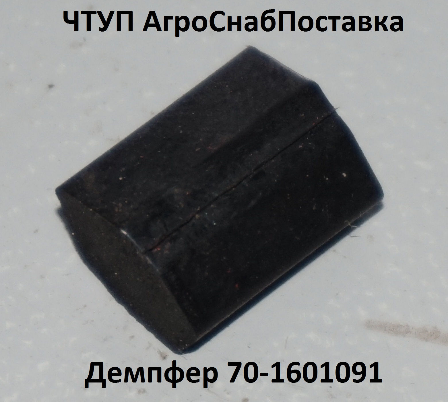 Демпфер 70-1601091