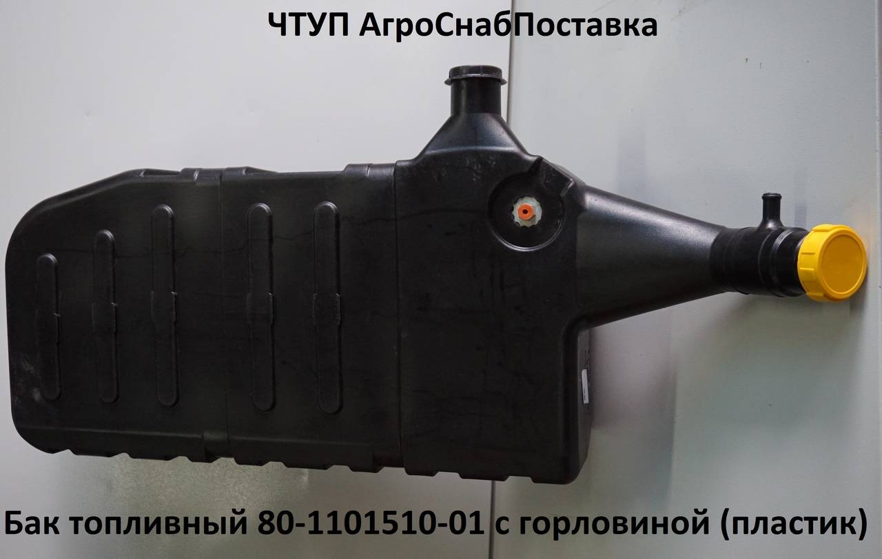 Бак топливный 80-1101510-01 с горл. (пластик)