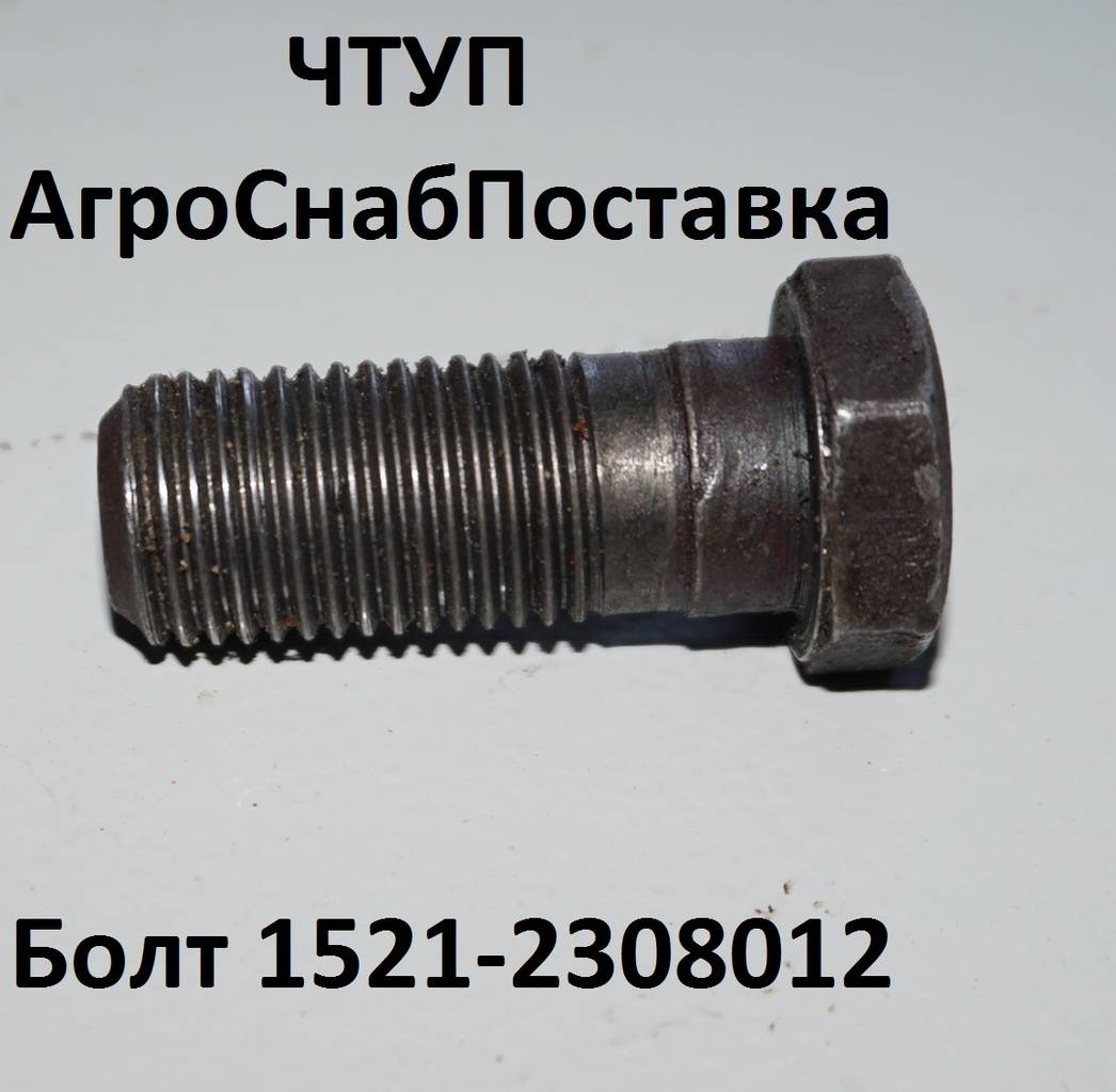 Болт 1521-2308012