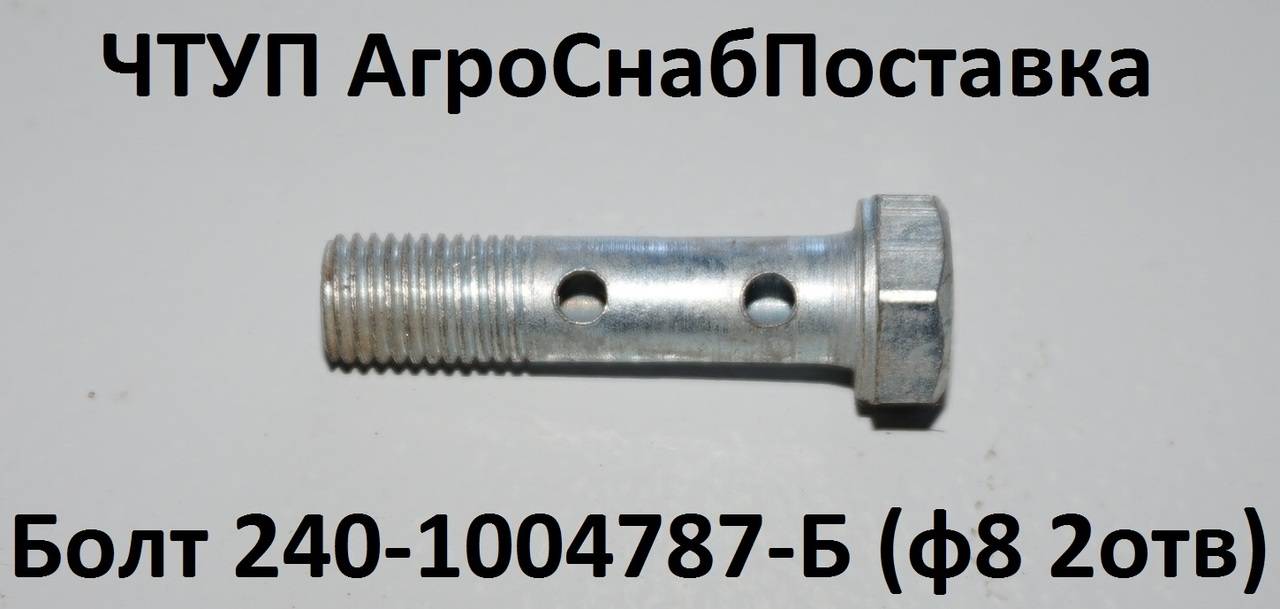 Болт 240-1104787-Б (ф8 дл. 2 отв)