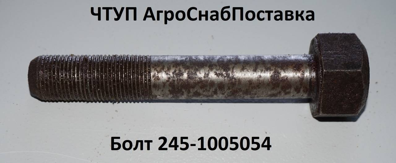 Болт 245-1005054