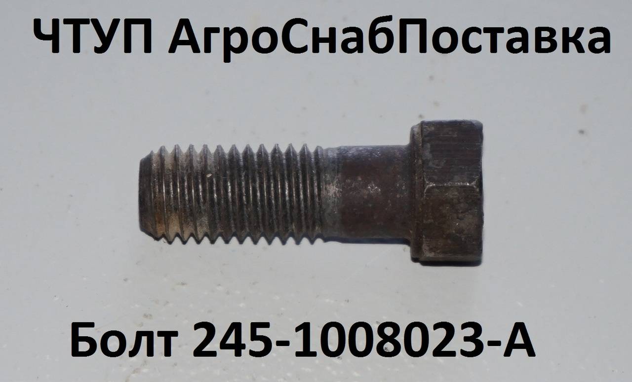 Болт 245-1008023-А