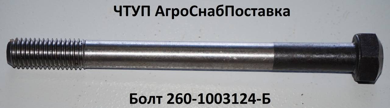 Болт 260-1003124-Б