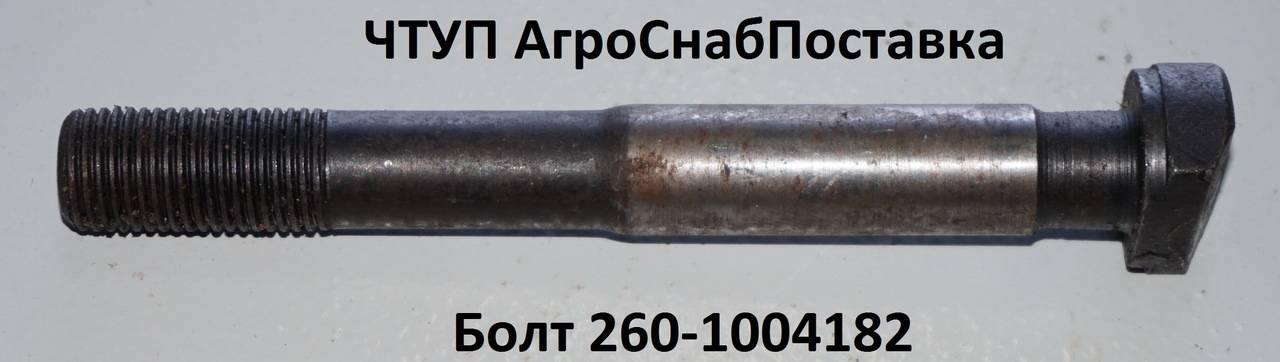 Болт 260-1004182