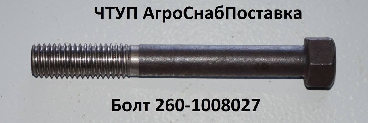 Болт 260-1008027