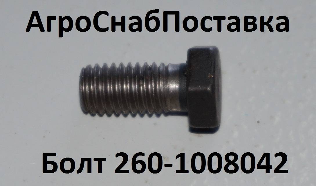 Болт 260-1008042