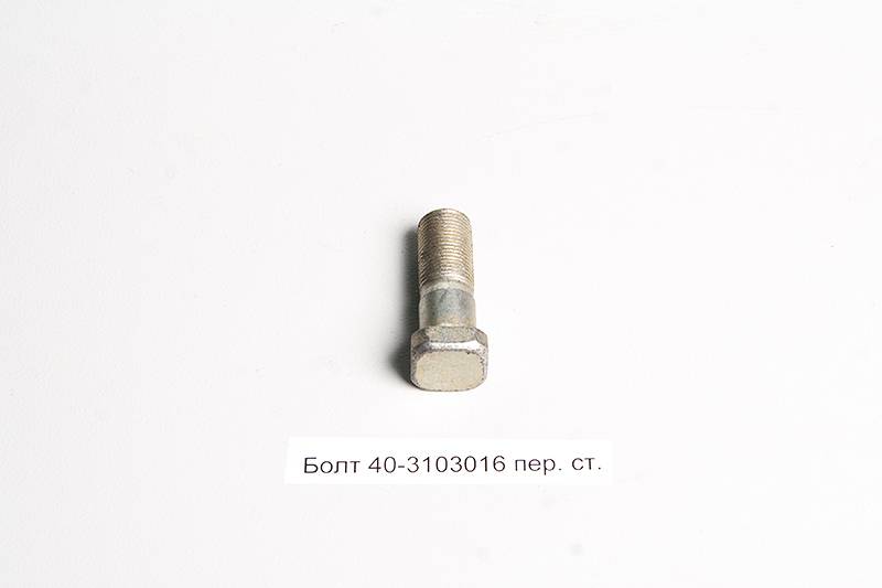 Болт 40-3103016 пер. ст.