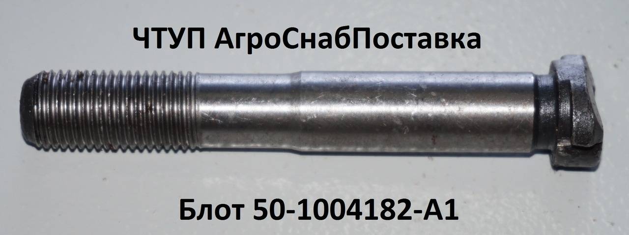 Болт 50-1004182-А1