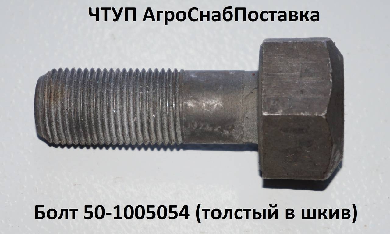 Болт 50-1005054 (толстый в шкив)