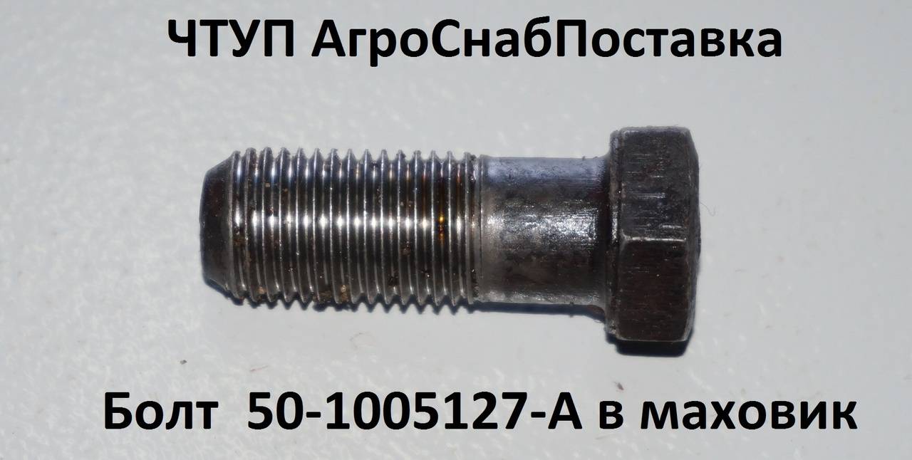 Болт 50-1005127-А в маховик