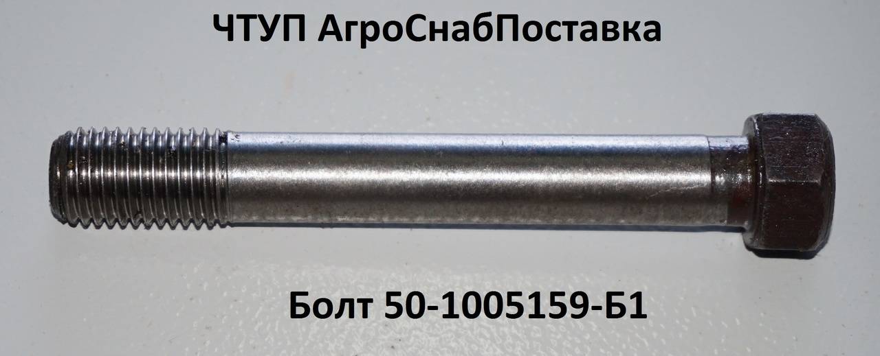 Болт б 1. Болт 50-1005159. Болт крепления бугеля 50-1005159. Болт крышки коренного подшипника 50-1005159-б1 (245-1005159). 50-1005159-Б1.