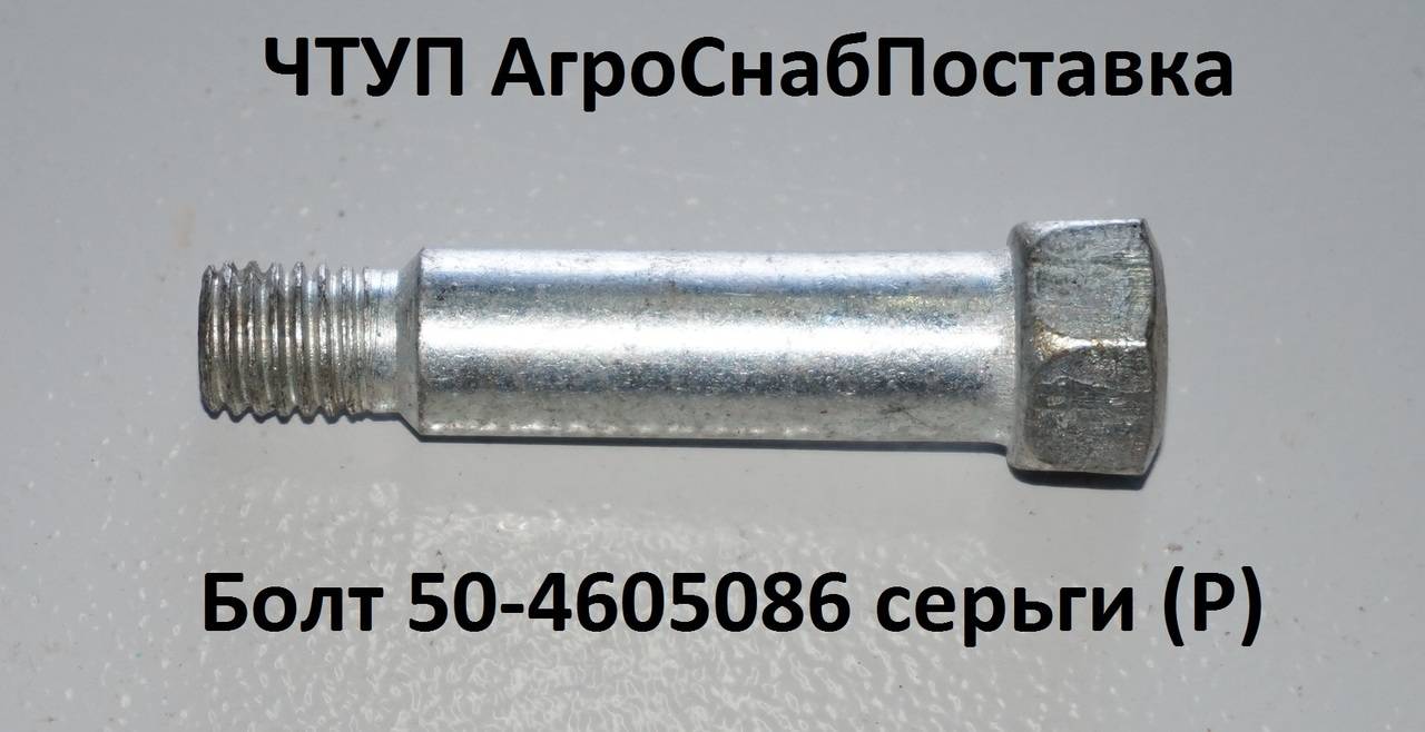 Болт 50-4605086 серьги (Р)