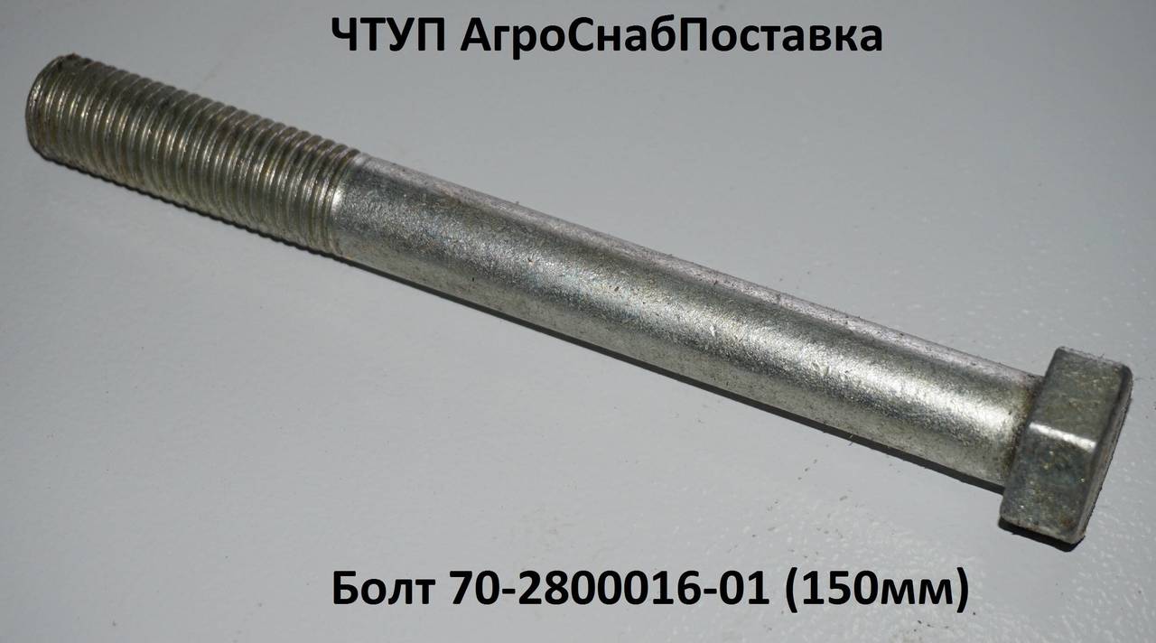 Болт 70-2800016-01(150мм)