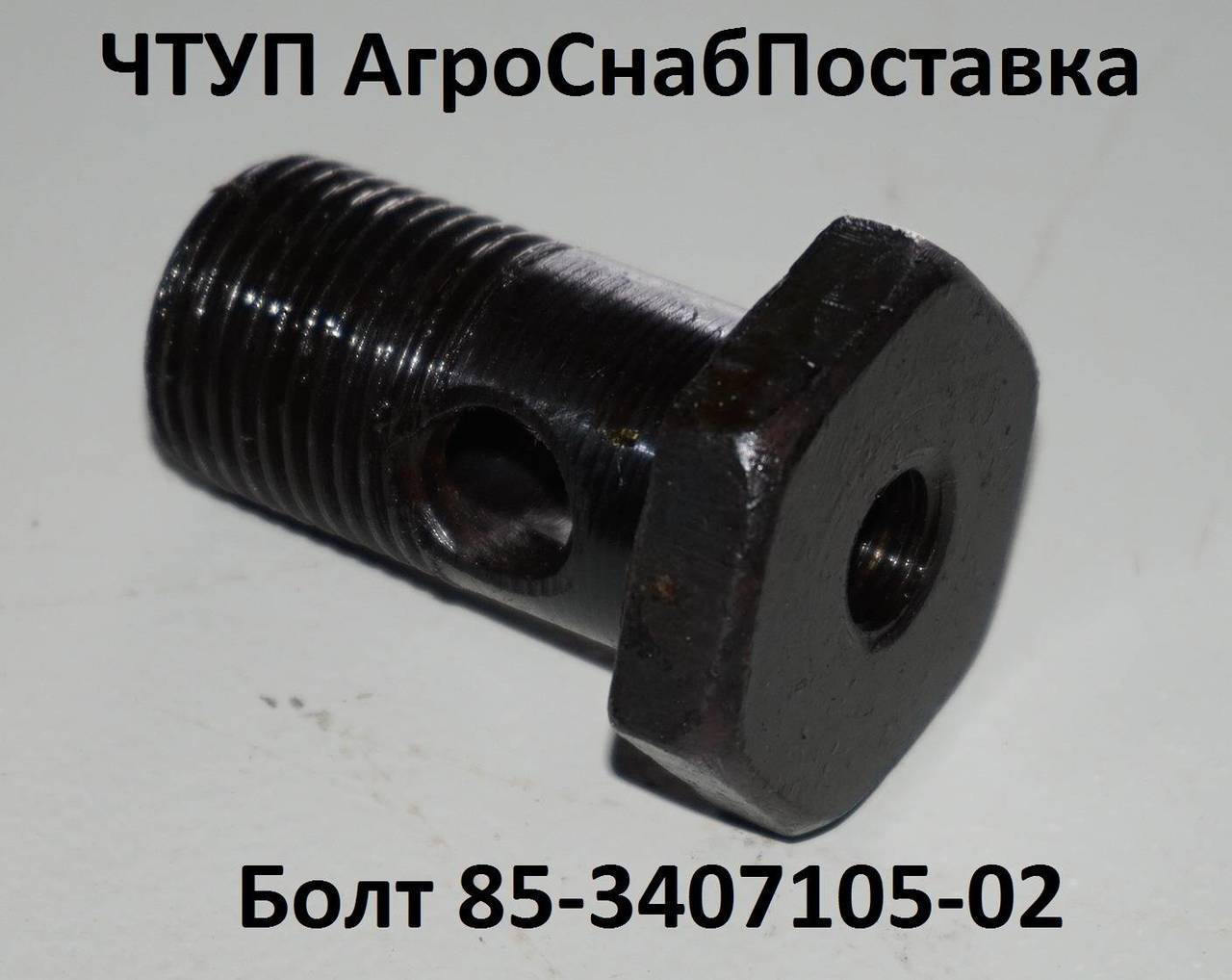 Болт 85-3407105-02