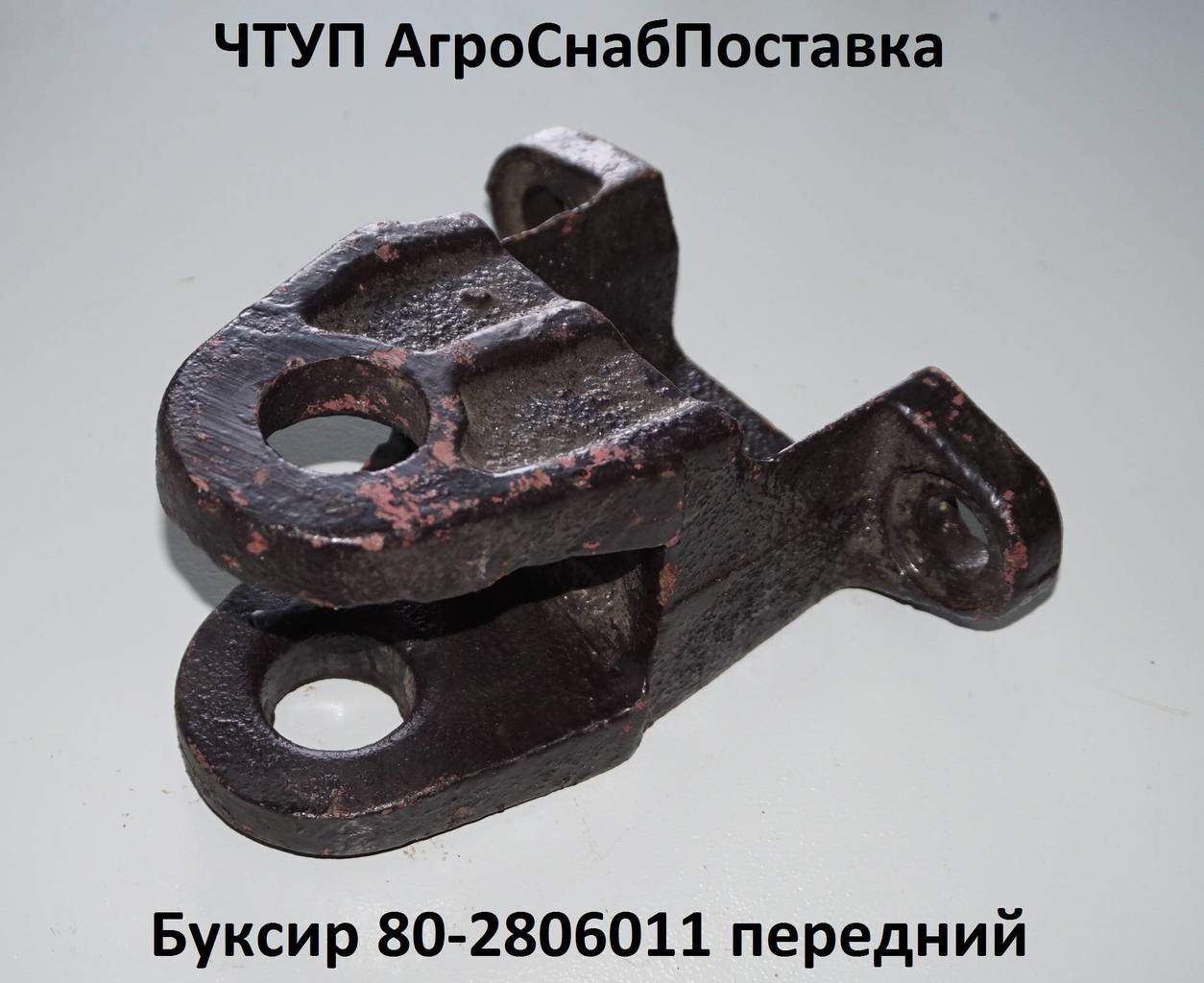 Буксир 80-2806011 передний