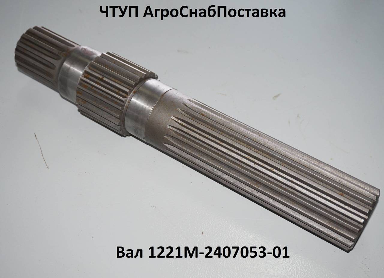 Вал 1221М-2407053-01 (310 мм)