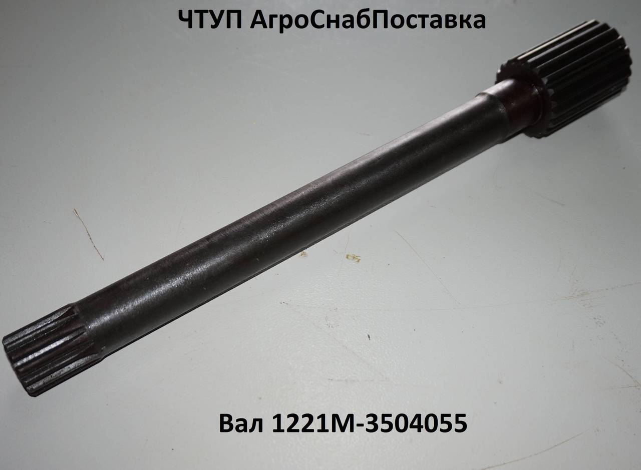 Купить вал мтз 82. 1221м-3504055. Вал МТЗ 1221. Вал привода 1221. Вал 70-3504055 тормозной МТЗ.