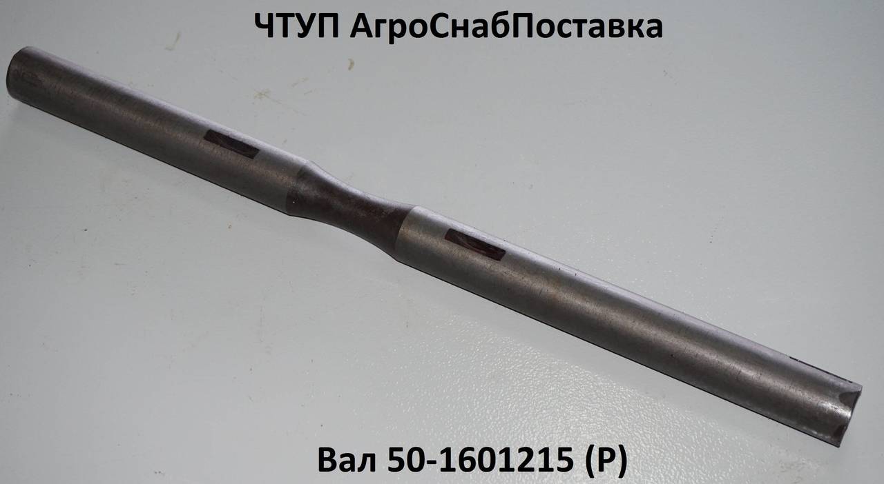 Вал 50-1601215 (Р)