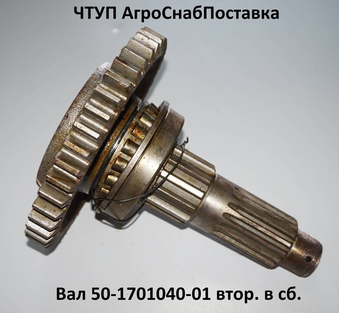 Вал 50-1701040-01 втор. в сб.