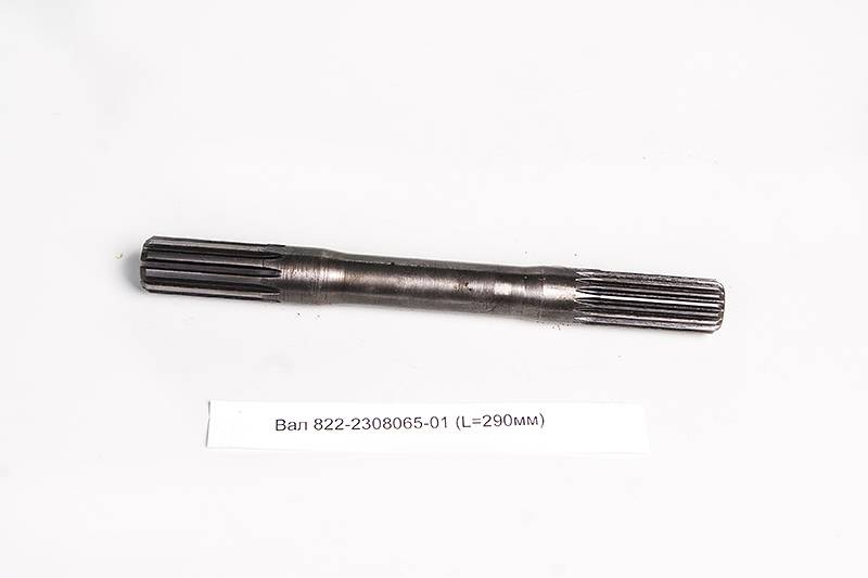 Вал 822-2308065-01 (L=290мм)