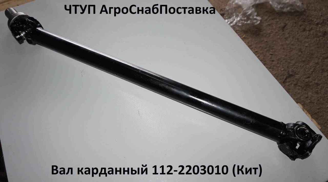 Вал карданный 112-2203010(Кит)