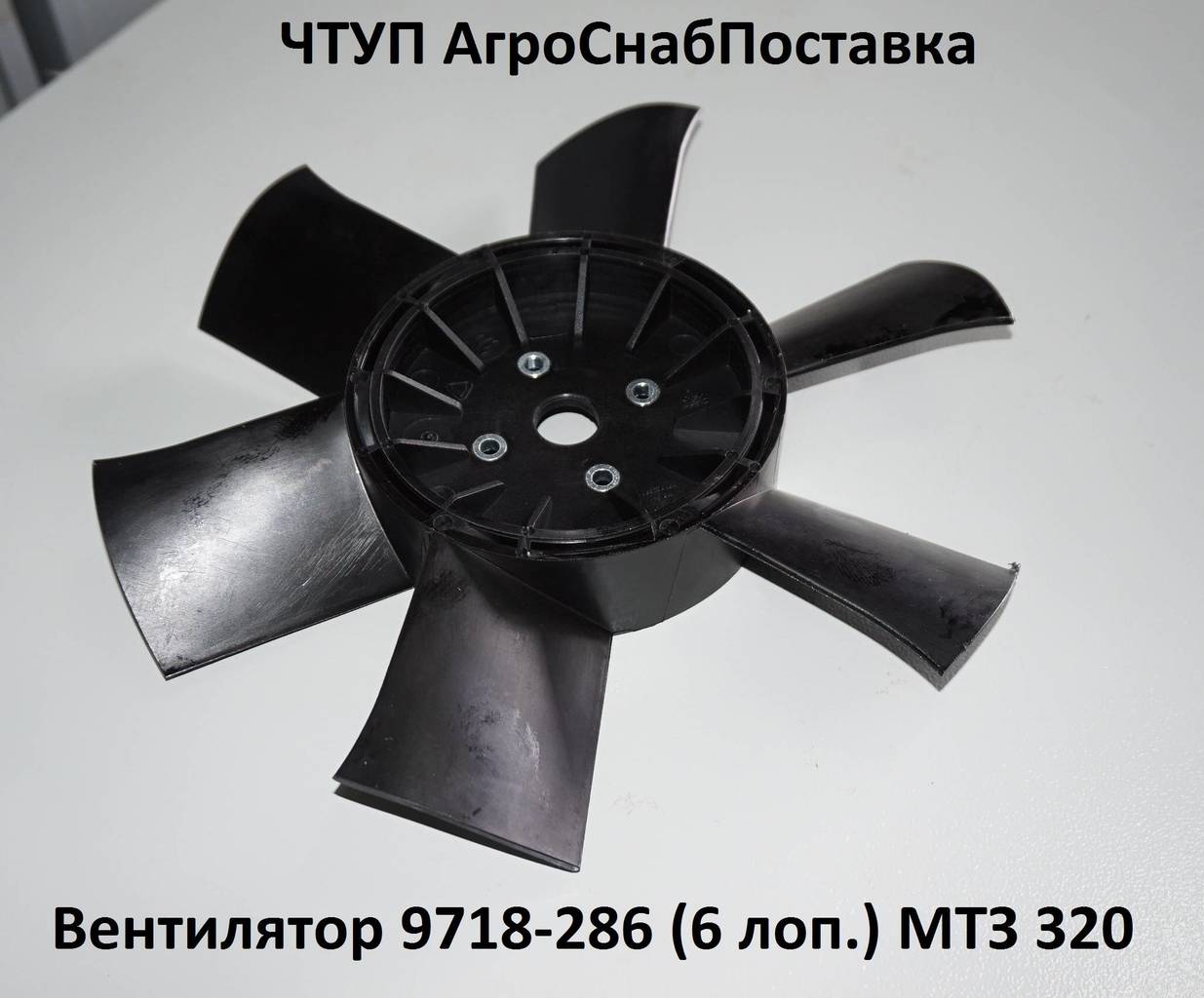 Вентилятор 9718-286 (6 лоп.)  МТ320