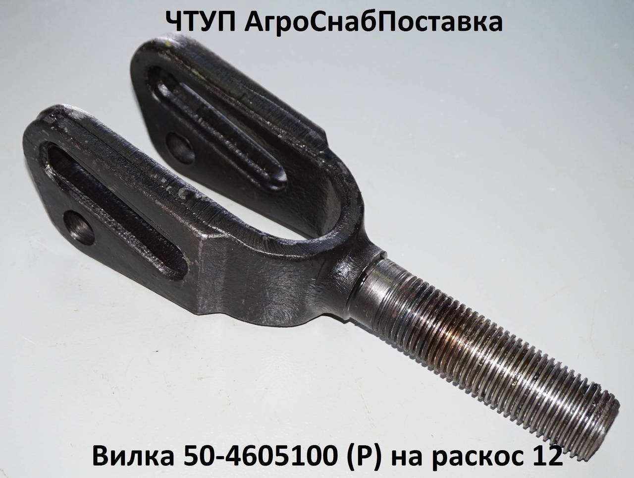 Вилка 50-4605100-Б (Р) на раскос 12