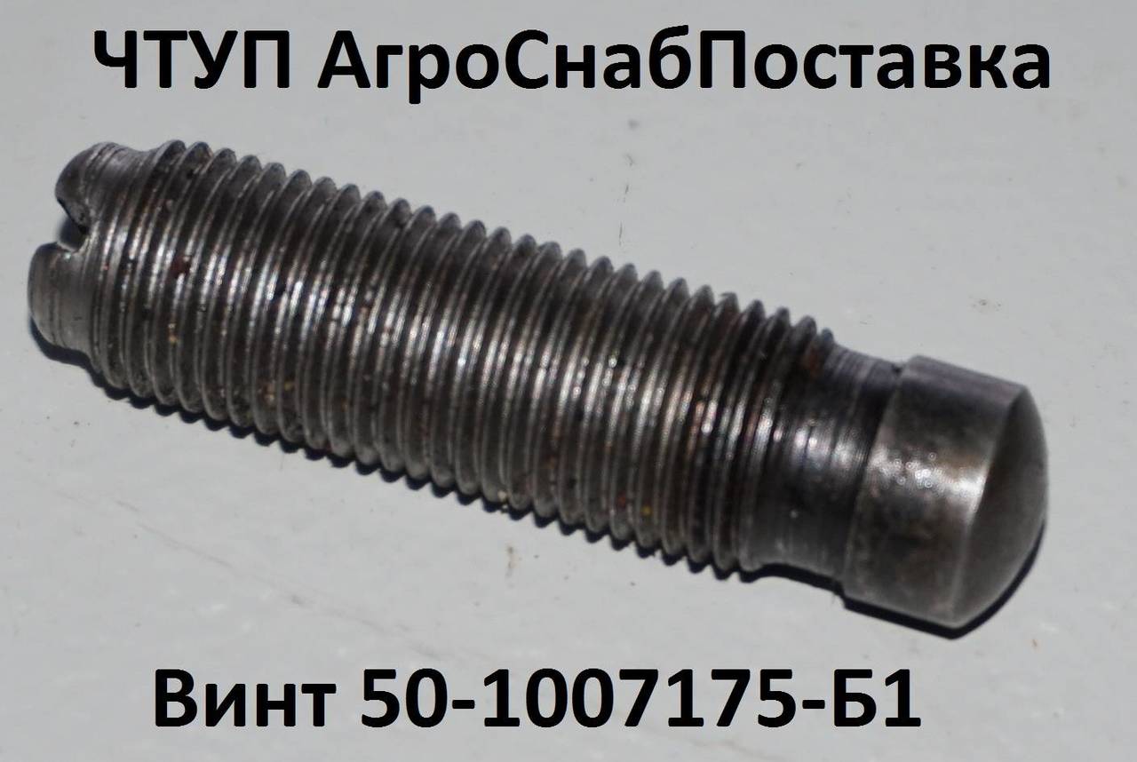 Винт 50-1007175-Б1