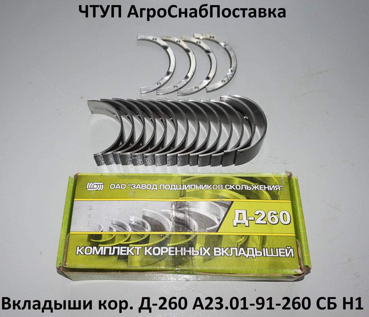 Вкладыши кор. Д-260 А23.01-91-260 СБ Н1