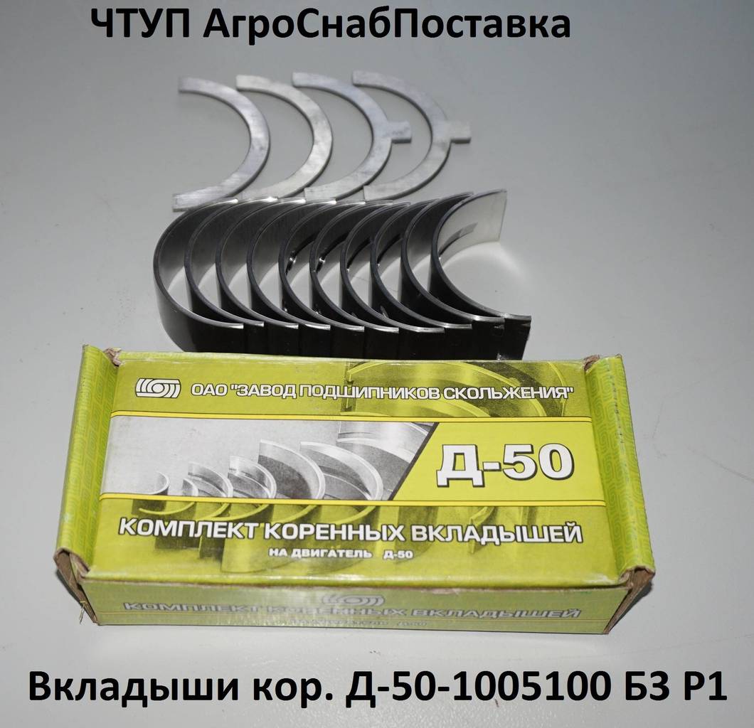 Вкладыши кор. Д50-1005100Б3 Р1